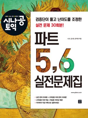 cover image of 시나공 토익 파트 5,6 실전문제집